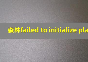 森林failed to initialize player